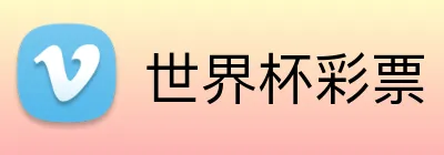 世界杯彩票 Logo
